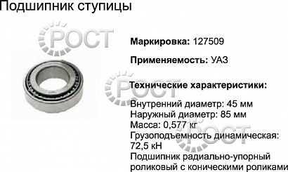 Подшипник (127509) ступицы УАЗ (17409)