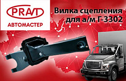 Новинка ТМ PRAVT – вилка сцепления для а/м ГАЗ 3302
