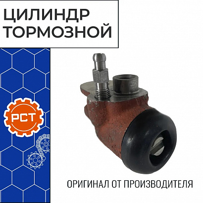 Цилиндр рабочий тормозной Г-3110 передний правый самоподводящийся "РСТ"