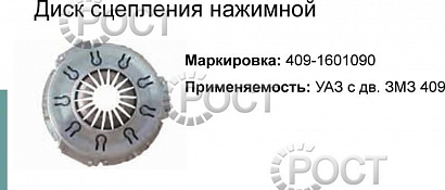 Диск сцепления нажимной дв. ЗМЗ-405, 406, 409, 514, УМЗ-4216, A274 (17964)