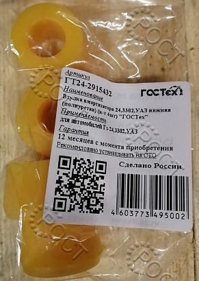 Втулка амортизатора Г-3110, 3302, УАЗ нижняя (к-т 4шт) (полиуретан)