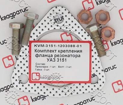 Р/К фланца резонатора УАЗ 3151 (прокладка, болты, гайки)