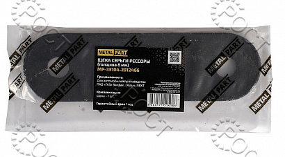 Щека серьги рессоры Г-33104, Г-3302 Бизнес, Г-А21R22 Г-ль Next, Г-2217 передней (8 мм) 1 шт. (829010)