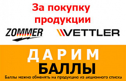 АКЦИЯ - дарим баллы за покупку продукции ZOMMER и Vettler
