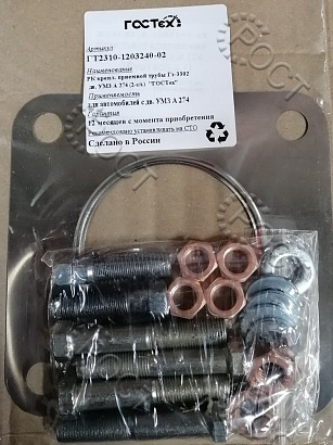 Р/К трубы приемной Г-А21R23 Next дв. EvoTech 2.7 (прокладка 2 сл., болты, гайки, шайбы)