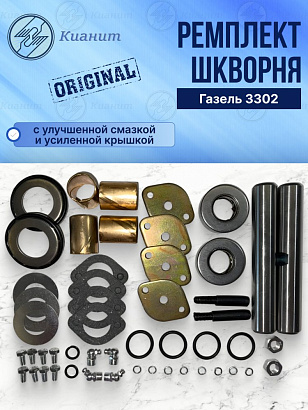 Шкворень Г-3302 в сб. (с усиленными крышками и доп. каналами смазки) 
