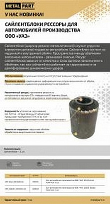 Сайлентблок рессоры УАЗ-3163 Патриот, Хантер (к-т 2 шт.) (929030)