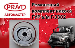Новинка ТМ PRAVT – Ремонтный комплект насоса ГУР Г-3302 БИЗНЕС, NEXT