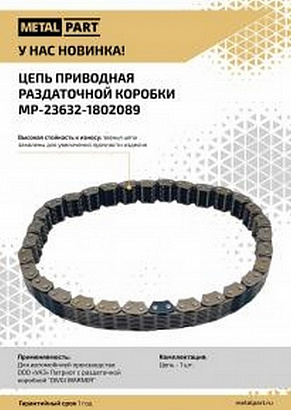 Цепь приводная РК "DIVGI WARNER" УАЗ Патриот, Пикап, Карго (MP-23632-1802089)