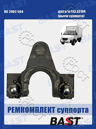 Р/К суппорта Г-33104 (рычаг суппорта)