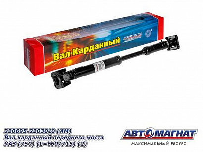 Вал карданный передний УАЗ-3741, 2206, 3303, 4-х ст. КПП, Евро-4, гибридный мост (L=660/715)