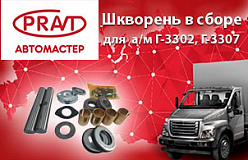 Новинка ТМ PRAVT – Шкворни в сборе Г-3302 и Г-3307