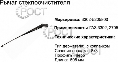 Рычаг щетки стеклоочистителя Г-3302 (17081)