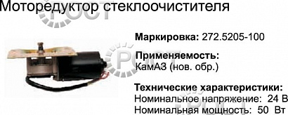 Привод стеклоочистителя для КА-ЗА (с 1996 г.) (17057)