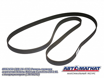 Ремень 2450 (8PK) поликлиновой Г-ль Next дв. Cummins ISF 2.8L с кондиционером 
