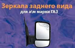 Зеркала заднего вида для Г-3302 и А21R22 Некст