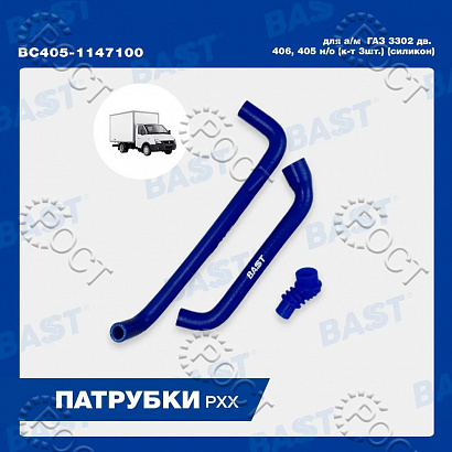 Шланги РХХ дв.405 н/о (к-т 3 шт) силикон (405-1147100)