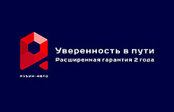 Расширение гарантии на автозапчасти от поставщика "Рубин-Авто" до 2 лет!