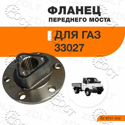 Фланец ступицы колеса переднего Г-33027 (4х4) (33027-2304091)