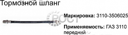 Шланг тормозной передний Г-3110, 2217 (18710)
