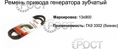 Ремень 900 (11х10) насоса водяного дв.4216 Евро-4 зубчатый (18439)