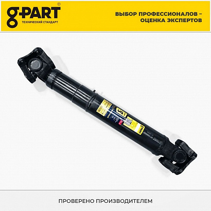 Вал карданный Г-3308, 33081 Г-3308 5-ти ступ. КПП с дв.ЗМЗ-5233 G-PART