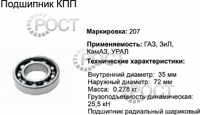 Подшипник (207) компрессора ЗИЛ, шруса Г-33027 (4х4) открытый (17417)
