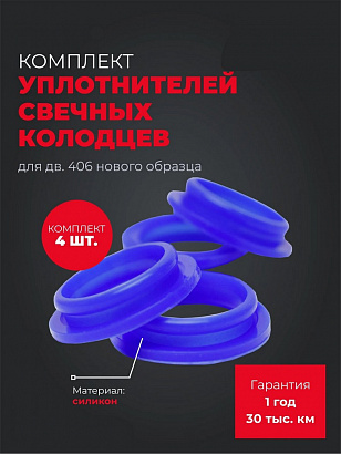 Уплотнитель свечных колодцев дв.406 нового образца (к-т 4шт) (силикон)