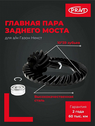 Главная пара моста Г-С41R13 Г-н Next (10*39 зуб)