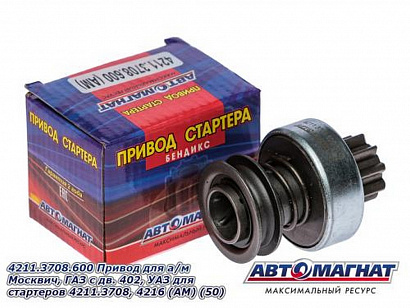 Привод стартера (бендикс) дв. ЗМЗ-402 (для стартера 4211.3708, 4216.3708-01)