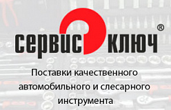 НОВИНКА – автомобильный и слесарный инструмент СЕРВИС КЛЮЧ