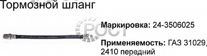Шланг тормозной передний Г-2410, 31029 (88.56) (18709)
