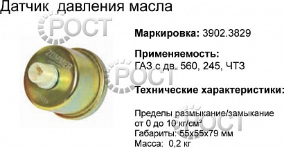 Датчик давления масла дв. 560 "Штайер", ММЗ-Д245 (17717)
