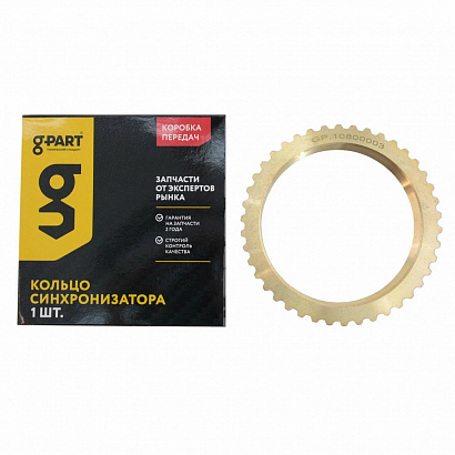 Кольцо синхронизатора 5-ти ст. КПП Г-3302, 3110 с/о G-PART