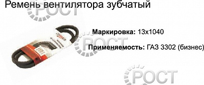 Ремень 1040 (11х10) агрегатов дв.УМЗ зубчатый Евро-3 (18383)