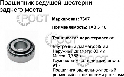 Подшипник (7607АУ) 32307 J2/Q (VKHB 9142, VKHB9104) моста заднего Г-3110 задний, передней ступицы Г-33104,Г-С41R13 Г-н Next,ЗИЛ 5301 "Бычок"