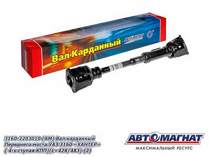 Вал карданный передний УАЗ 3160 "ХАНТЕР" ( 4-х ступая КПП) (L=428/483)