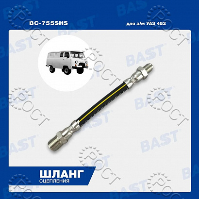 Шланг сцепления УАЗ 452