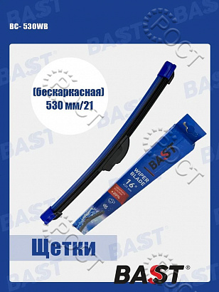 Щетка стеклоочистителя  530 мм/21" бескаркасная (25.5215900-21)
