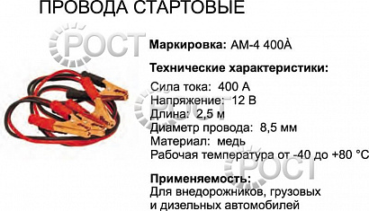 Провода пусковые 400А  (AM-4)