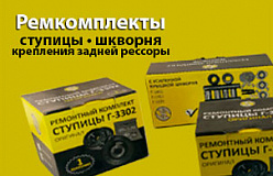Ремкомплекты ступицы, шкворень, шарнир рулевой трапеции для а/м марки ГАЗ