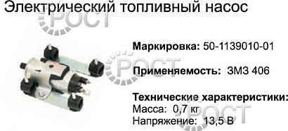 Бензонасос электрический дв. ЗМЗ-405 в сборе с кронштейном (Моторчик) (17974)
