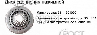 Диск сцепления нажимной дв. ЗМЗ-511, 513 (лепестковая) (17968)