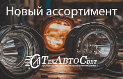 Новый ассортимент фонарей и светотехники ТМ "ТехАвтоСвет"
