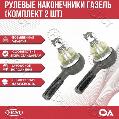 Наконечник рулевой Г-3302 лев.+ прав. в сб..(к-т 2 шт.)