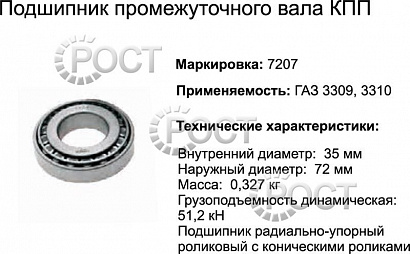 Подшипник (7207) вала промежуточного КПП Г-3309, 3310, дифф-ла ВАЗ-2108, зад моста М-412 (17429)