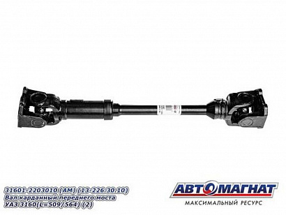 Вал карданный передний УАЗ-3160, 315195,3163, 2360, Hunter, Патриот 5-ст. КПП (L=509мм/564мм/Lmin габаритная 599мм )