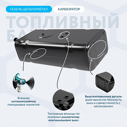 Бак топливный Г-2705 метал. (70л) карбюр. без комплектующих, АНТИКОР (2705-1101010)