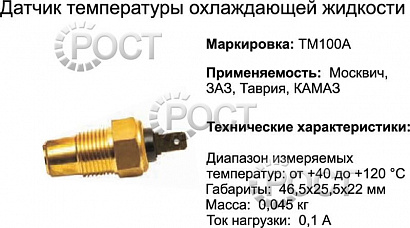 Датчик температуры (ТМ-100-А) ГАЗ, МАЗ, КРАЗ, ЗИЛ, ПАЗ (штекер) (17024)