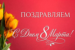 Поздравляем с праздником 8 марта!